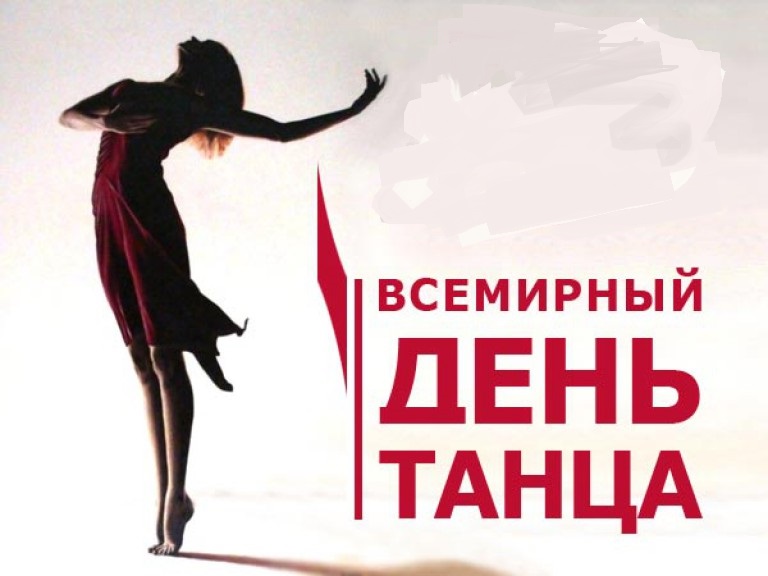Поздравления с международный день танца Поздравления с международный день танца