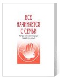 Все начинается с семьи. Методические рекомендации по работе с семьей. - вологда: Областной научно-методический центр культуры и повышения квалификации, 2007, - 80 с.