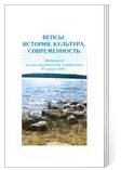 Вепсы: история, культура, современность. Материалы научно-практической конференции (Вологда, 29 марта 2006г.). - Вологда: Областной научно-методический центр культуры и повышения квалификации, 2006. - 136 с.