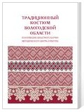 Оленева О. Традиционный костюм Вологодской области: метод. пособие – Вологда: ОНМЦК и ПК, 2009. – 23 с.: ил.  