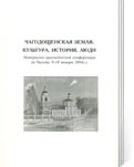 Чагодощенская земля: культура, история, люди: Материалы краеведческой конференции (п. Чагода, 9-10 января 2004 г.) /Ред. – сост. Я.Б. Тимофеева. - Вологда: ОНМЦК и ПК, 2004. - 128 с.