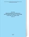 Система информационно-методического обеспечения деятельности учреждений культурно-досугового типа. Выпуск 2. / Авт.-сост. Т.В. Баева,- Вологда: ГУКО «Областной научно-методический центр культуры и повышения квалификации», 2010. - 100 с.