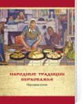 Народные традиции Верховажья. Народная кухня
