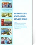 Маленькое село может сделать большую судьбу: сборник информационно-методических материалов по развитию культурно-досуговой сферы в рамках реализации пилотного проекта «Развитие социального потенциала сельских поселений» за 2006-2010 годы /Сост. Т.В. Баева