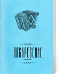 Воскресение: сборник сценариев . Вып. 4: в помощь руководителям объединений гармонистов /Авт. – сост. Г.А. Дудина, А.С. Аввакумова. - Вологда: ОНМЦК и ПК, 2003. -52 с.: ноты.