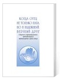 Когда ­отец ­не ­только ­папа,­ но ­и ­надежный, ­верный­ друг:­ Сборник. ­–­­­­­ Вологда:­ Областной­научно-методический ­центр ­культуры ­и ­повышения­ ­­­­квалификации,­ 2008.­