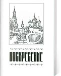 Воскресение: Сборник сценариев. Вып. 7: сценарно–репертуарный материал по итогам III Областного фестиваля «Из–под Вологды гармошка, из–под Вологды игра» /Авт. – сост. А.С. Аввакумова. - Вологда: ОНМЦК и ПК, 2008. – 108 с.: ноты.
