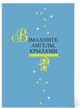 Взмахните, ангелы, крылами. Литературно-поэтический сборник / БУК и ДПО ВО «Областной научно-методический центр культуры и повышения квалификации». – Вологда