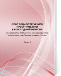 Опыт социокультурного проектирования в Вологодской области: по материалам XII Областного конкурса проектов в сфере культуры «Звездное кружево Севера». Выпуск 5 / БУК ВО «ЦНК»; [сост. Я.Б. Тимофеева]. - Вологда: ЦНК, 2020. - 164 с. (Электронная версия)