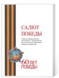 Салют победы. Сборник информационно-методических материалов по итогам областного фестиваля народного творчества. - Вологда: Областной научно-методический центр культуры и повышения квалификации, 2006,-40с.
