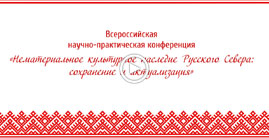 Нематериальное культурное наследие Русского Севера: сохранение и актуализация