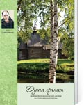 Душа хранит: песни вологодских авторов на стихи Н. Рубцова/ Сост., авт. вступ. ст. И. Цветкова; Областной научно-методический центр культуры и повышения квалификации. - Вологда: ОНМЦК и ПК, 2011. - 80 с.: ноты