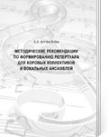 Шувалова Л.Л. Методические рекомендации по формированию репертуара для хоровых коллективов и вокальных ансамблей / Авт.-сост. Л.Л. Шувалова - Вологда: Областной научно-методический центр культуры и повышения квалификации, 2011. - 96 с. 