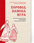 Хоровод, пляска, игра. Из опыта фольклорных коллективов по традиционной народной хореографии