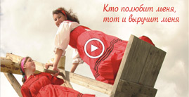 Кто полюбит меня, тот и выручит меня