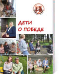 Дети о Победе: сборник материалов областного проекта «Экспедиция Победы: знаем, помним, сохраним» 