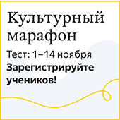 Культур­ный марафон